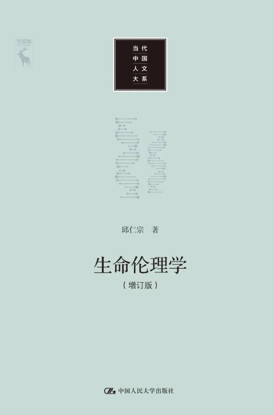 生命伦理学(2020年中国人民大学出版社出版的图书)