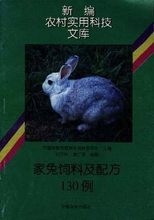 家兔饲料及配方130例