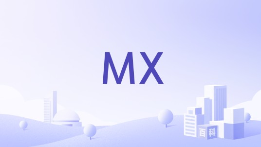MX（品牌）