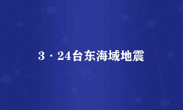 3·24台东海域地震