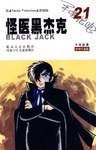 怪医黑杰克21（授权珍藏版）