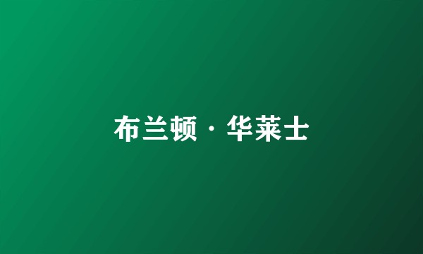 布兰顿·华莱士