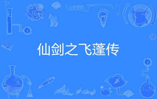 仙剑之飞蓬传