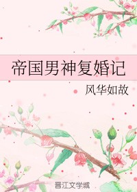 帝国男神复婚记