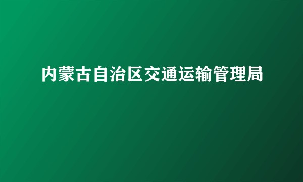 内蒙古自治区交通运输管理局