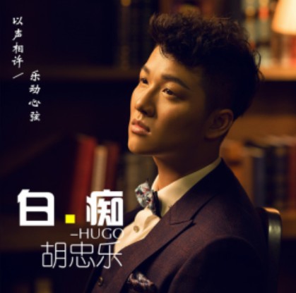 白痴（2018年胡忠乐最新单曲）