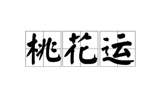 桃花运（形容一个人命运里出现异性缘佳的情形）