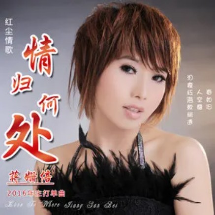 鱼的眼泪（蒋姗倍演唱的歌曲）