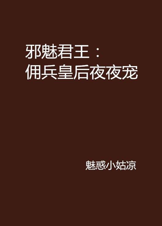 邪魅君王:佣兵皇后夜夜宠