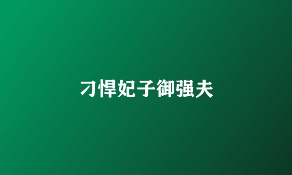 刁悍妃子御强夫