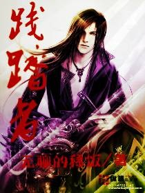践踏者（无聊的稀饭创作的网络小说）