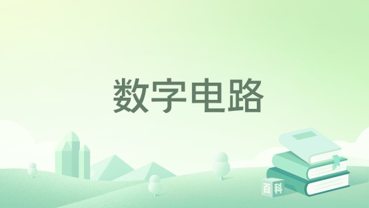 数字电路（2001年科学出版社出版的图书）