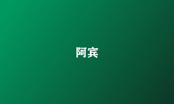 阿宾