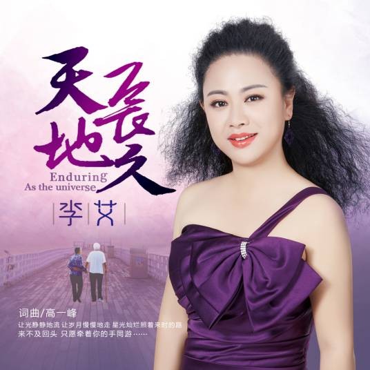 天长地久（李艾演唱的亲情主题歌曲）