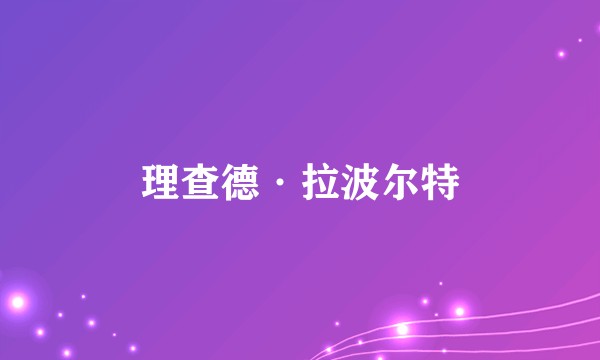 理查德·拉波尔特