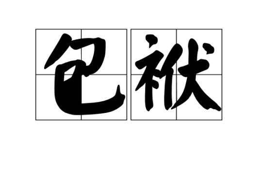 包袱（汉语词语）
