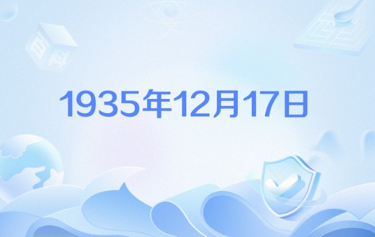 1935年12月17日
