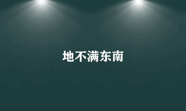 地不满东南