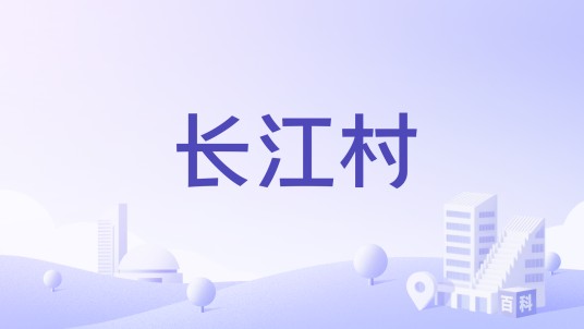 长江村（江苏省南京市龙潭街道长江村）