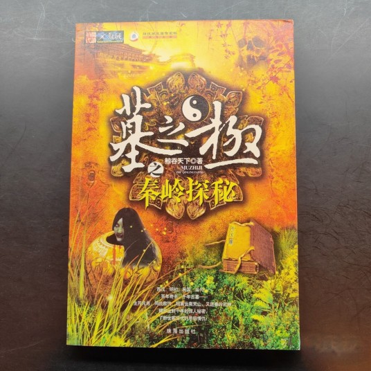 墓之极之秦岭探秘