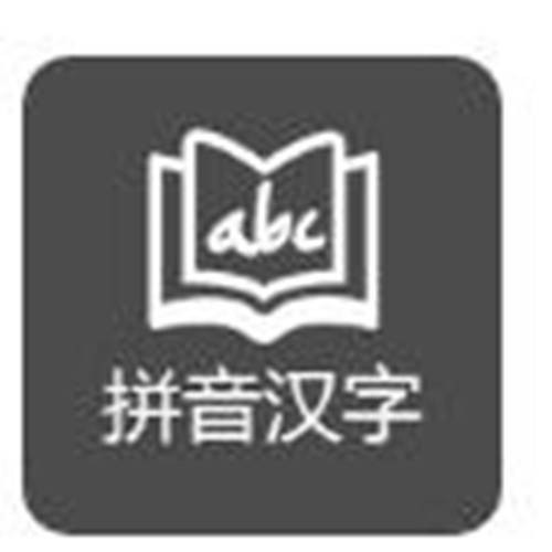 学拼音汉字