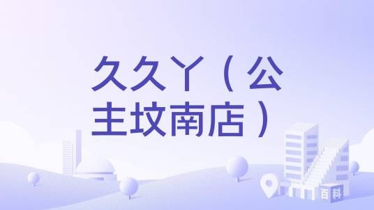 久久丫(公主坟南店)