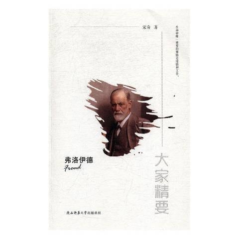 弗洛伊德(2017年陕西师范大学出版社出版的图书)
