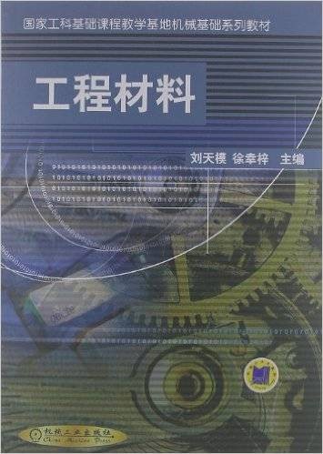 工程材料（2012年机械工业出版社出版的图书）