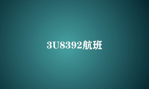 3U8392航班