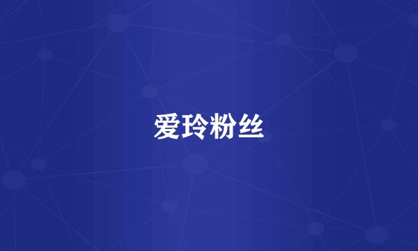 爱玲粉丝