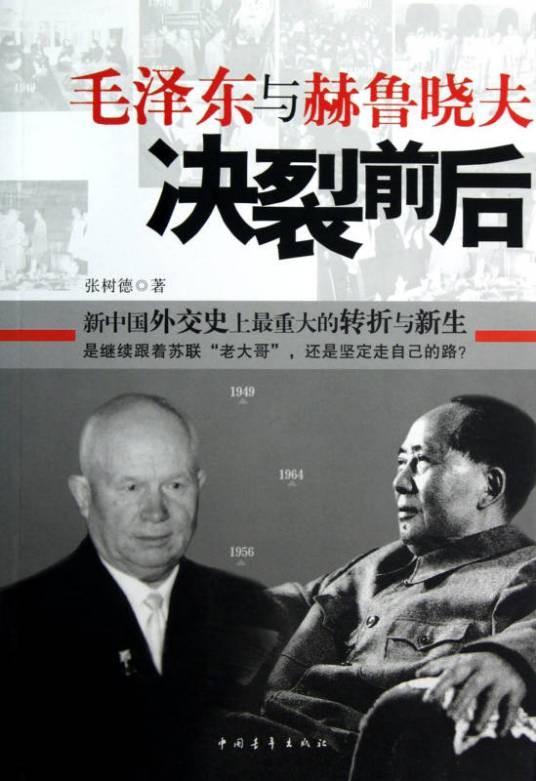 毛泽东与赫鲁晓夫决裂前后