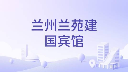 兰州兰苑建国宾馆