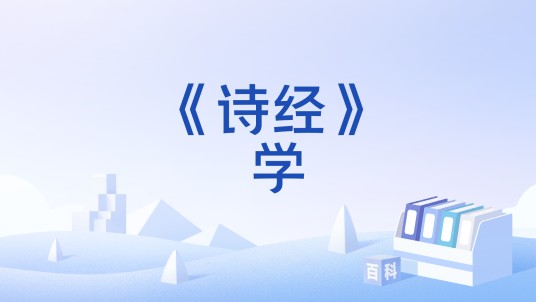 《诗经》 学