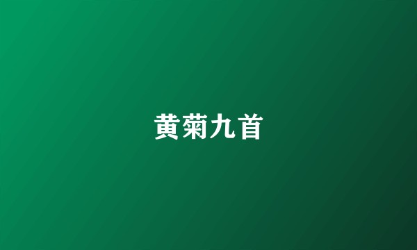 黄菊九首