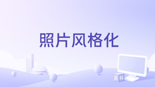 照片风格化