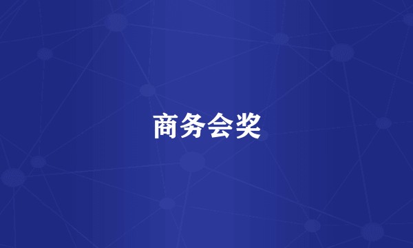 商务会奖