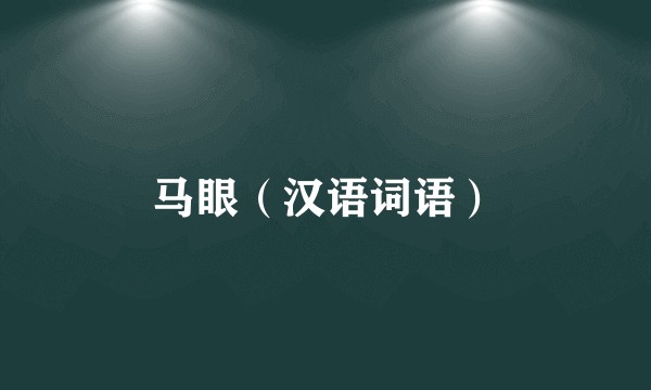 马眼（汉语词语）