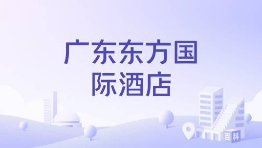 广东东方国际酒店