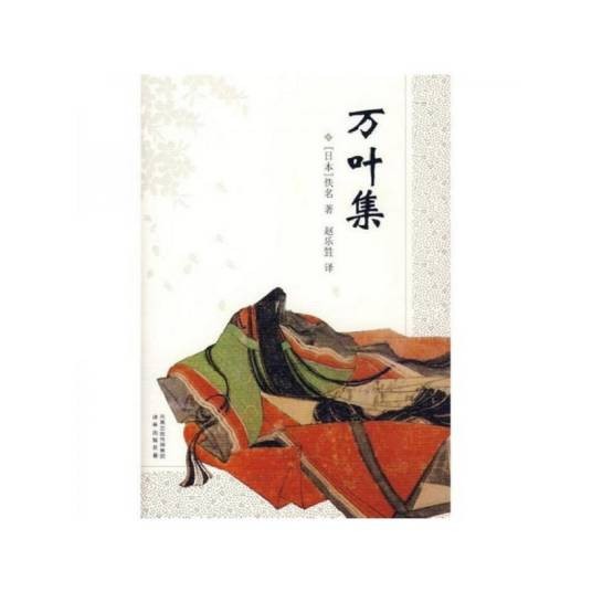 万叶集（日本第一部和歌总集）