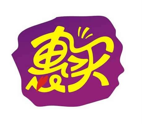 实惠（汉语词语，指实际的利益）