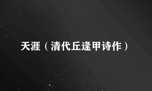 天涯（清代丘逢甲诗作）