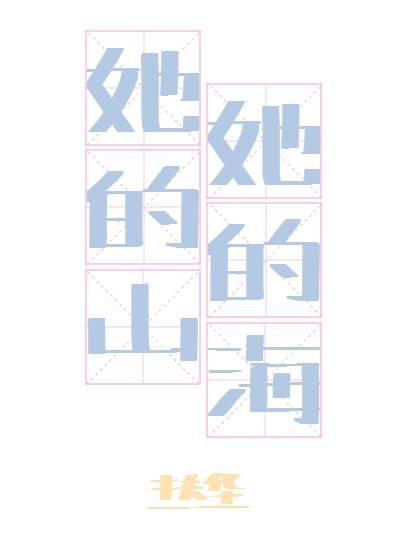 她的山，她的海（扶华创作的百合小说）