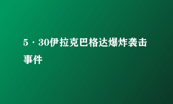 5·30伊拉克巴格达爆炸袭击事件