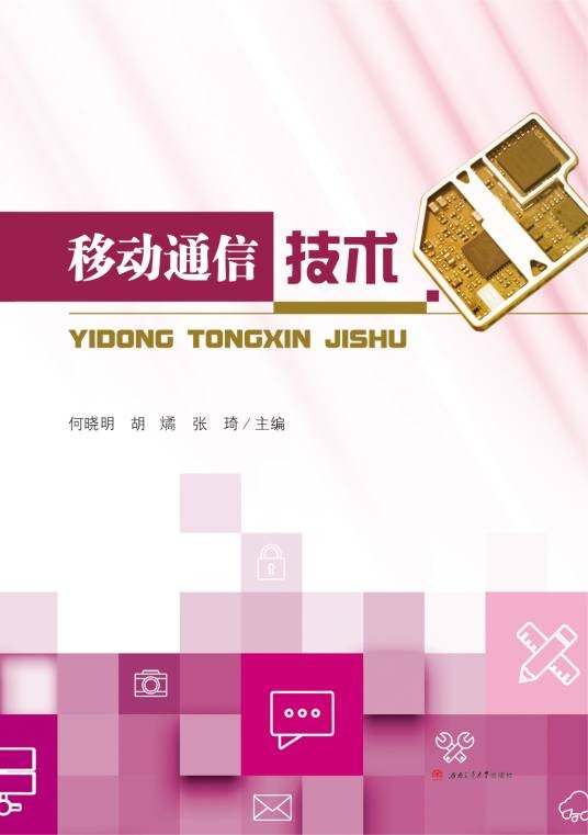 移动通信技术（2017年西南交通大学出版社出版的图书）