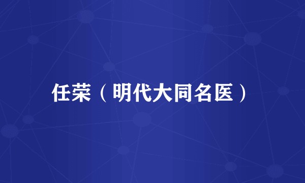 任荣（明代大同名医）