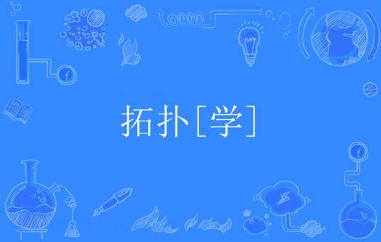拓扑[学]