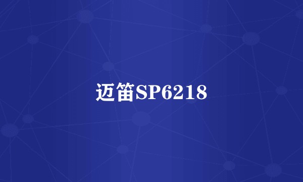 迈笛SP6218