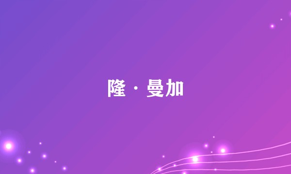 隆·曼加