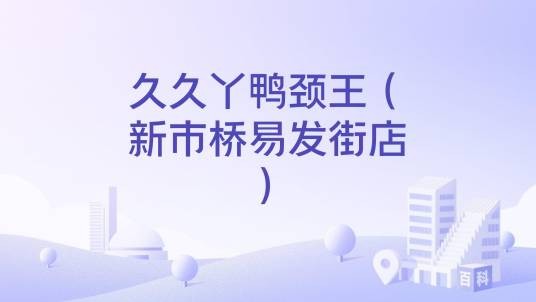 久久丫鸭颈王(新市桥易发街店)