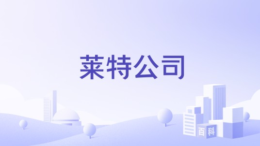 莱特公司